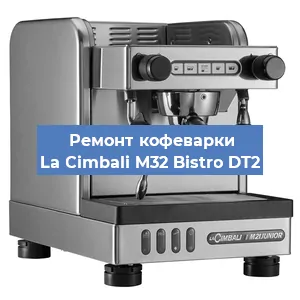 Замена жерновов на кофемашине La Cimbali M32 Bistro DT2 в Челябинске